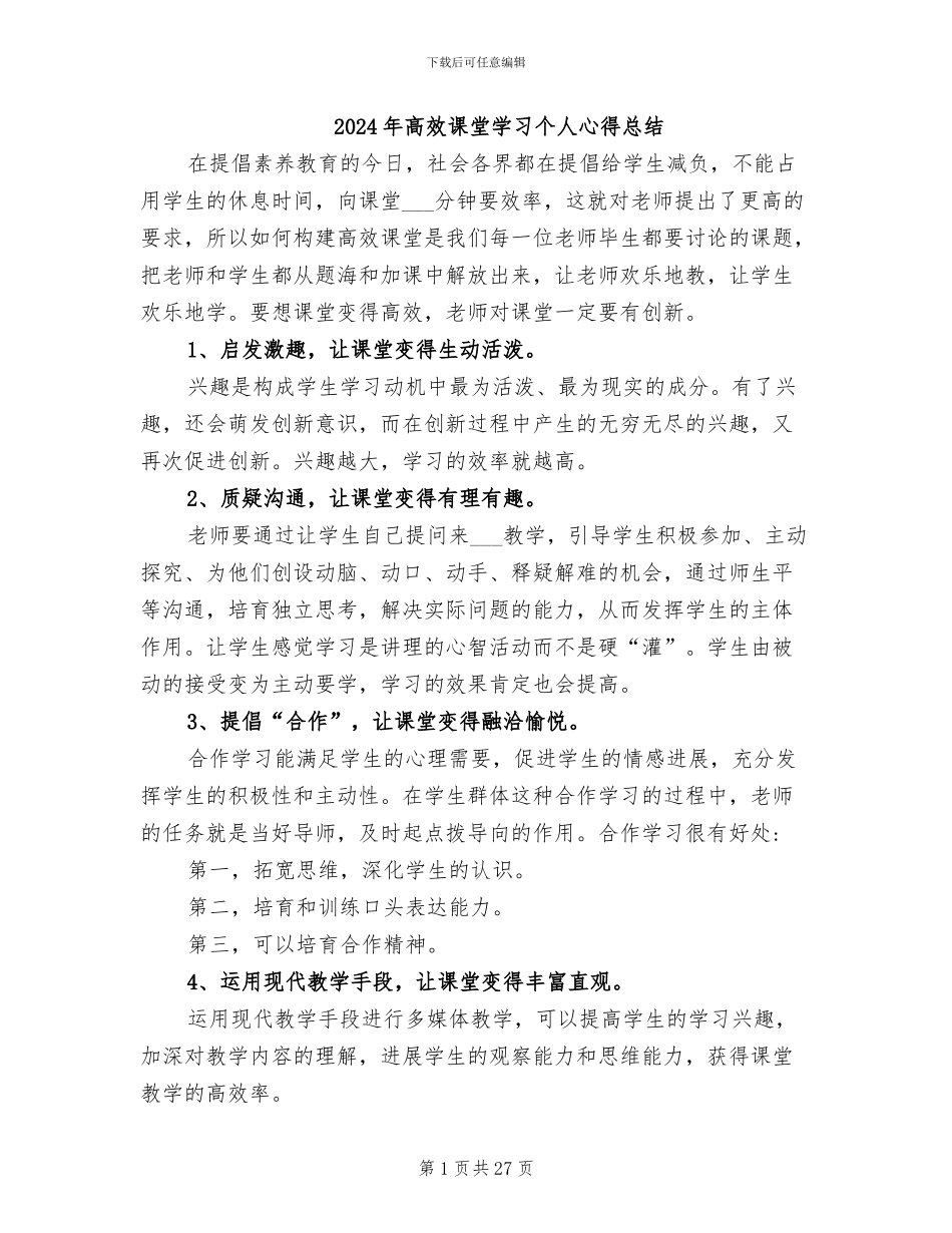 2024年高效课堂学习个人心得总结_第1页