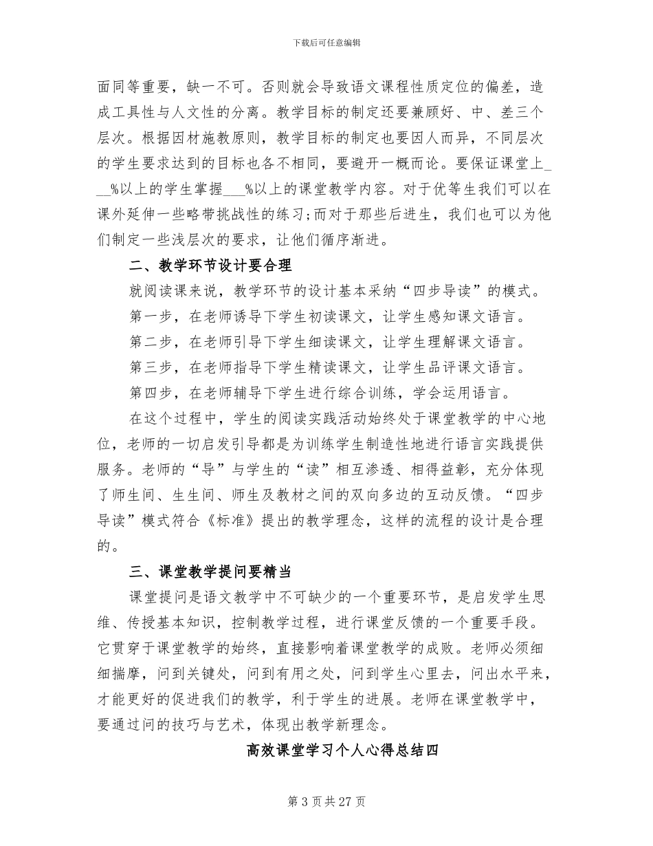 2024年高效课堂学习个人心得总结_第3页