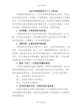 2024年高效课堂学习个人心得总结