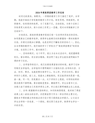 2024年高效课堂教学工作总结