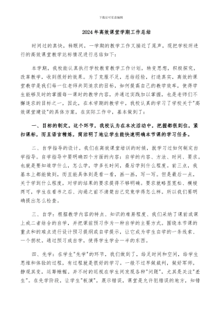 2024年高效课堂学期工作总结