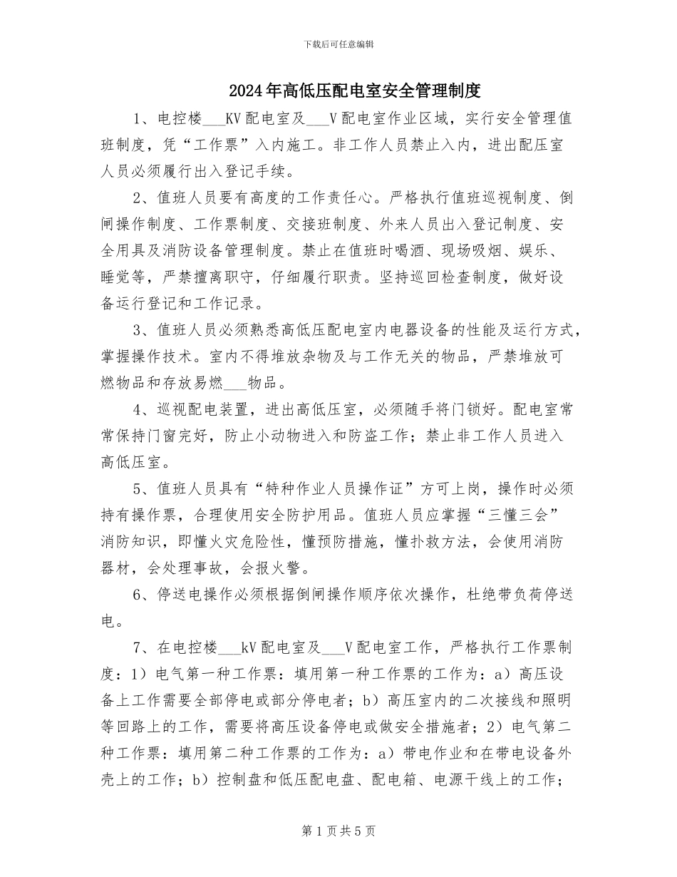 2024年高低压配电室安全管理制度_第1页
