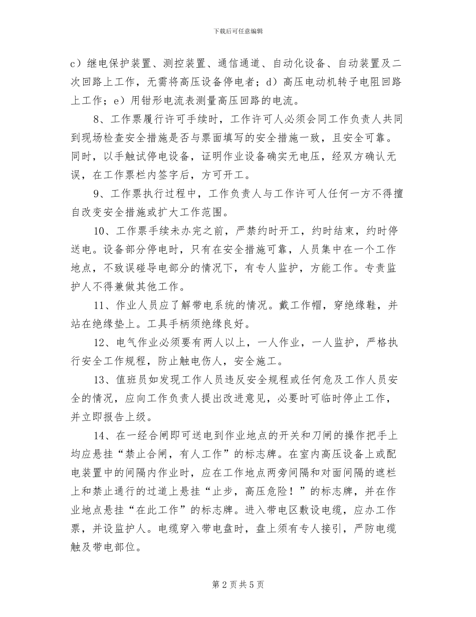 2024年高低压配电室安全管理制度_第2页