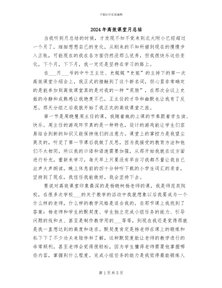 2024年高效课堂月总结