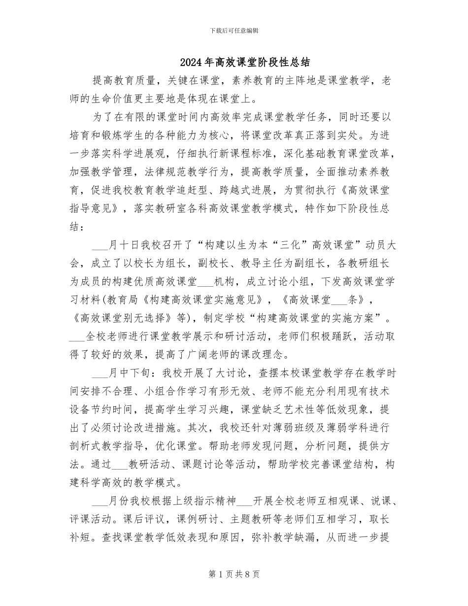 2024年高效课堂阶段性总结_第1页