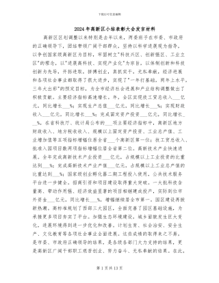 2024年高新区小结表彰大会发言材料