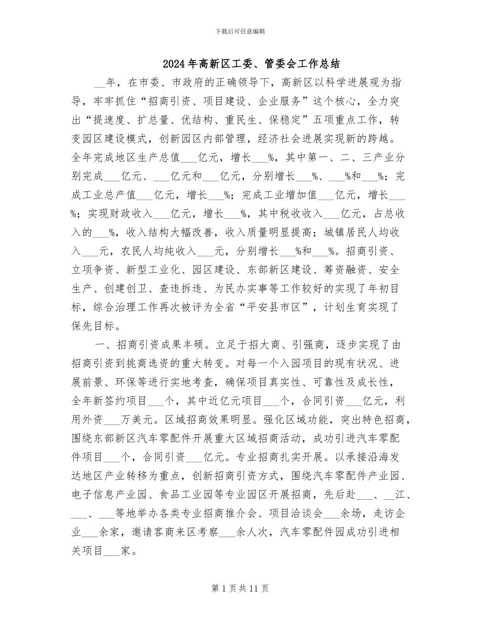 2024年高新区工委、管委会工作总结_第1页