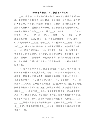 2024年高新区工委、管委会工作总结
