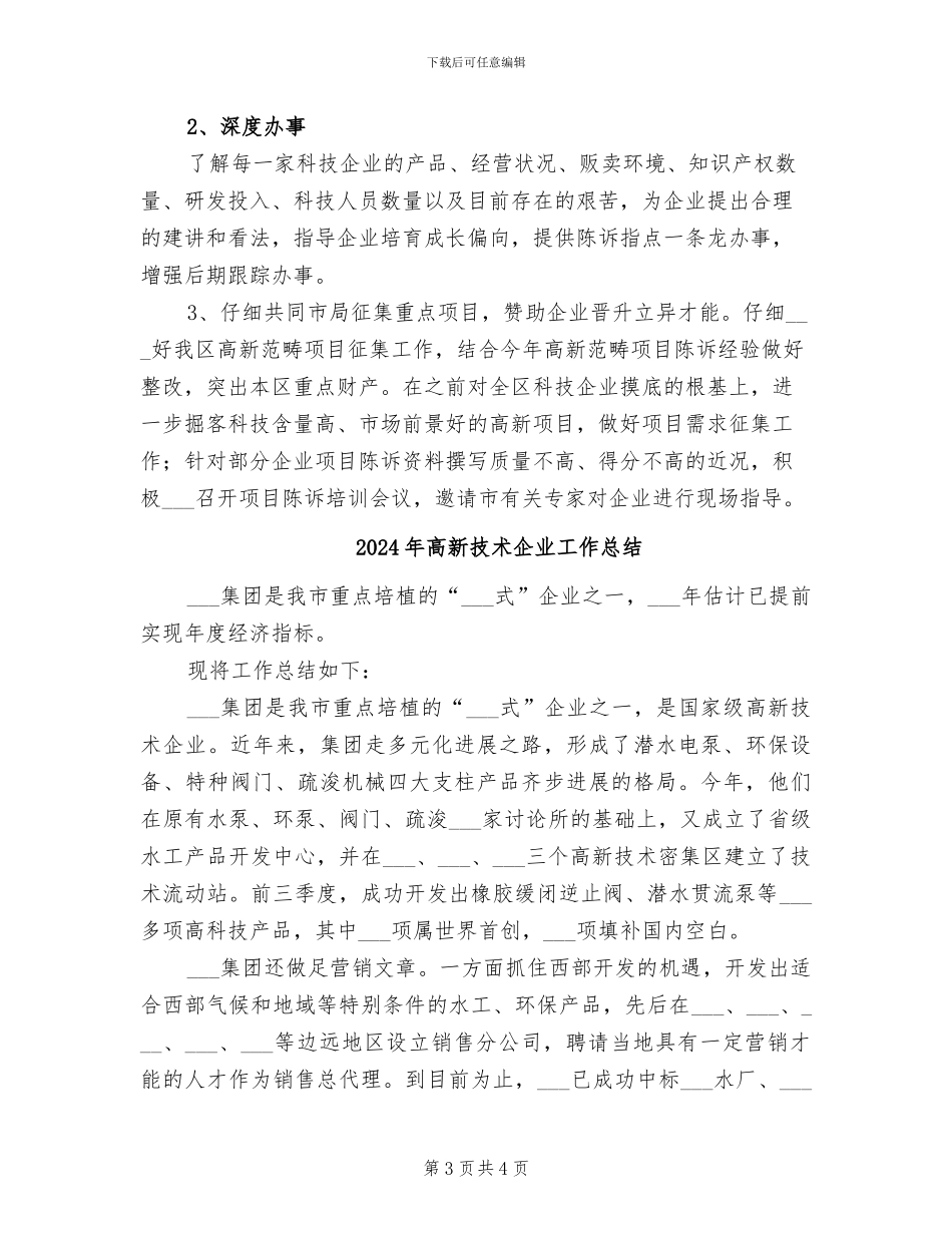 2024年高新技巧企业上半年工作总结_第3页