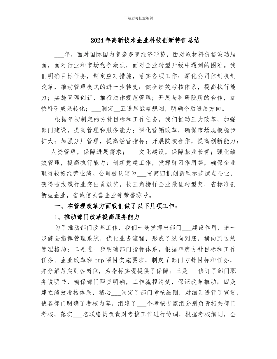 2024年高新技术企业科技创新特征总结_第1页