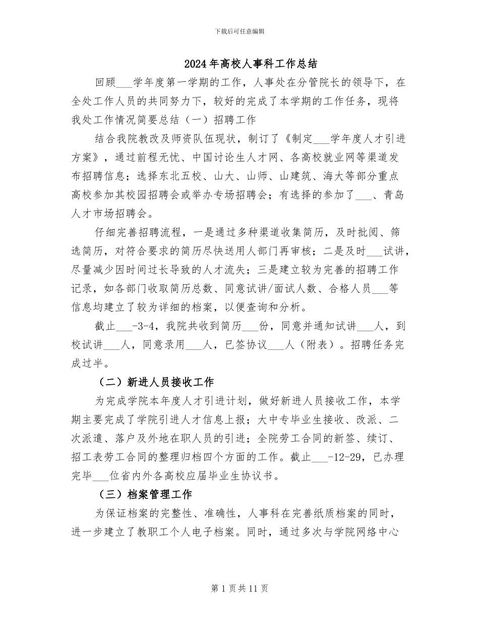 2024年高校人事科工作总结_第1页