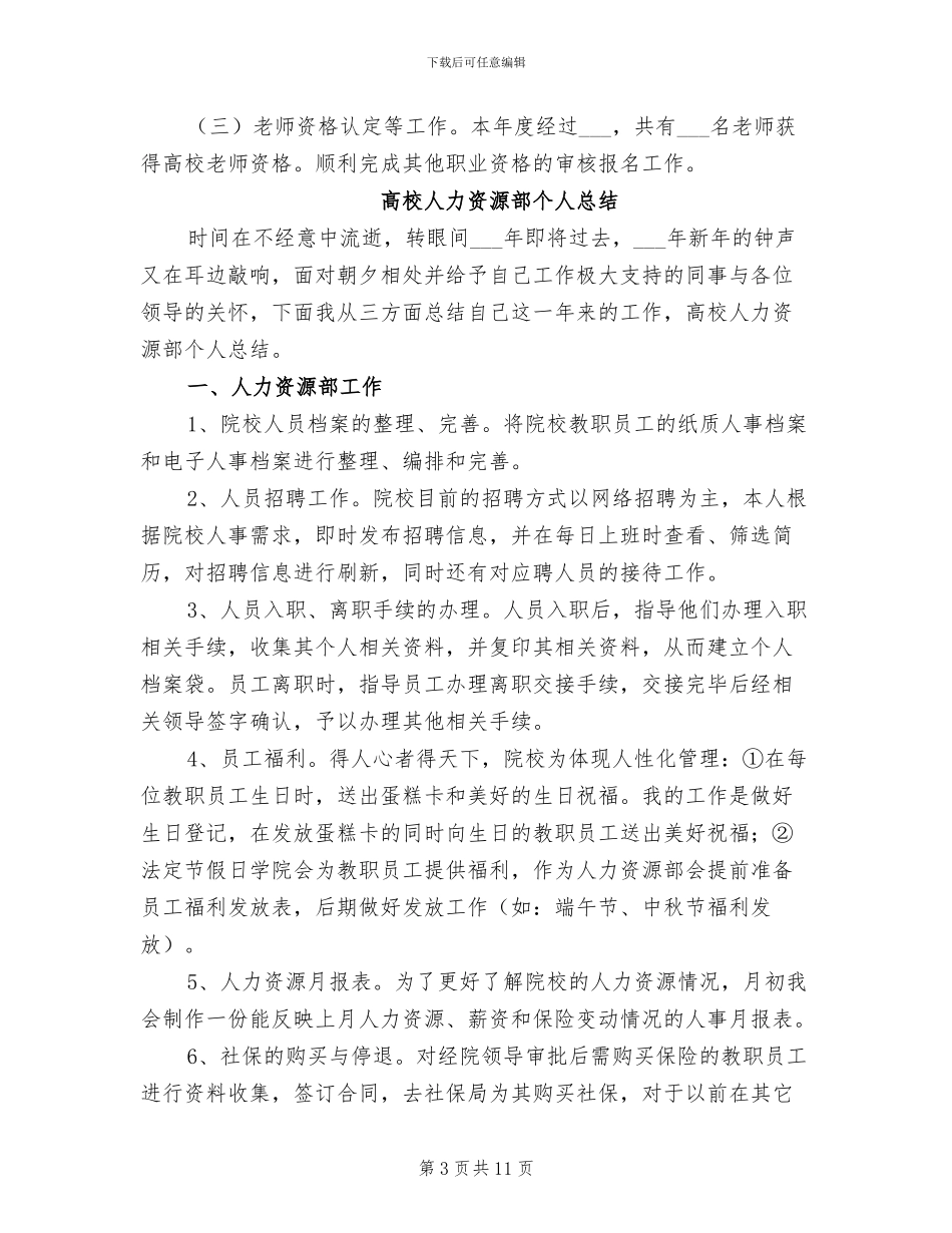 2024年高校人事科工作总结_第3页