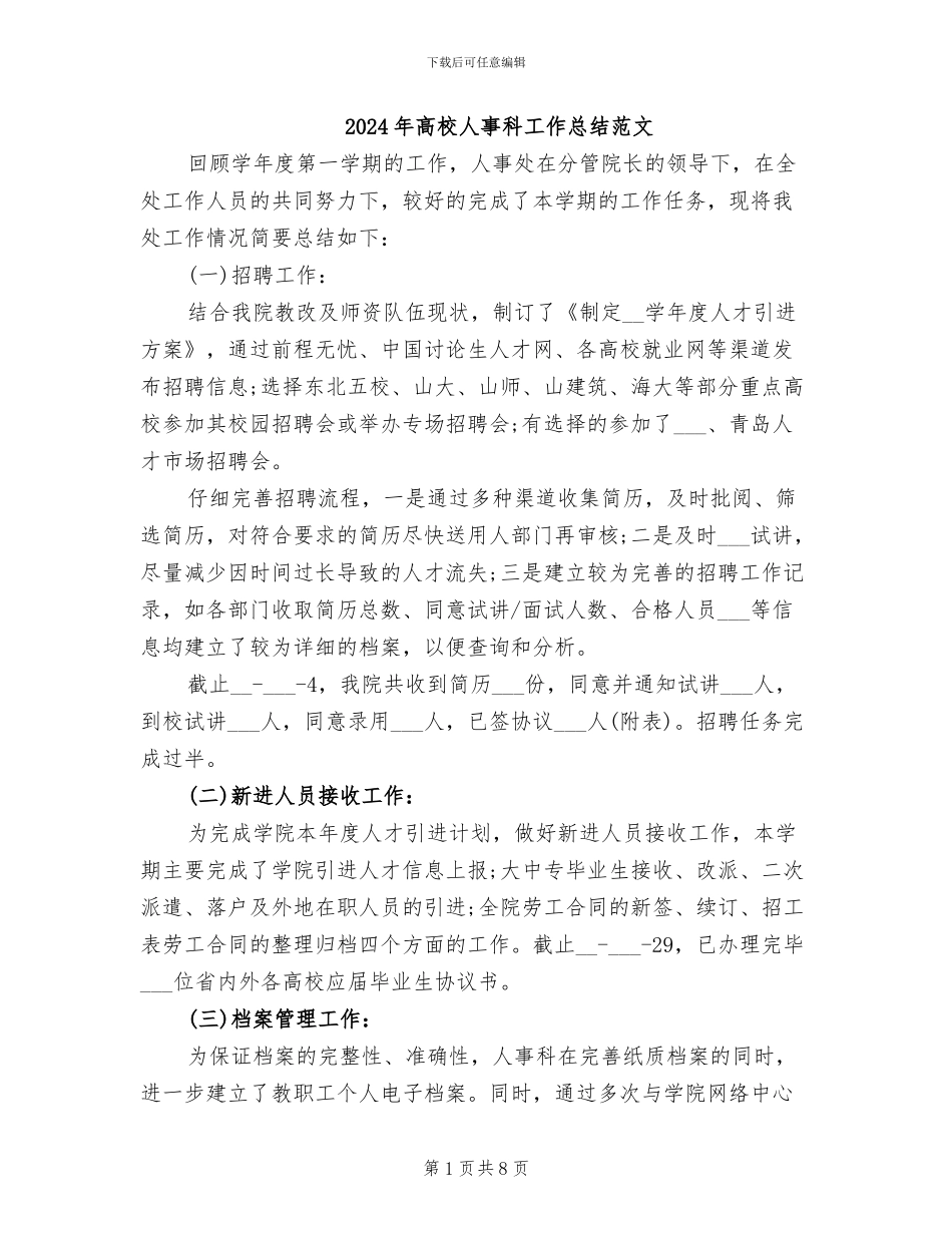 2024年高校人事科工作总结范文_第1页