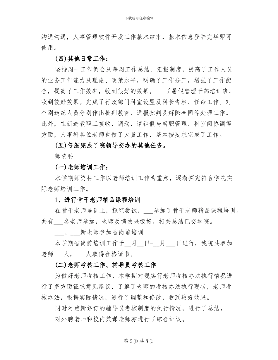 2024年高校人事科工作总结范文_第2页