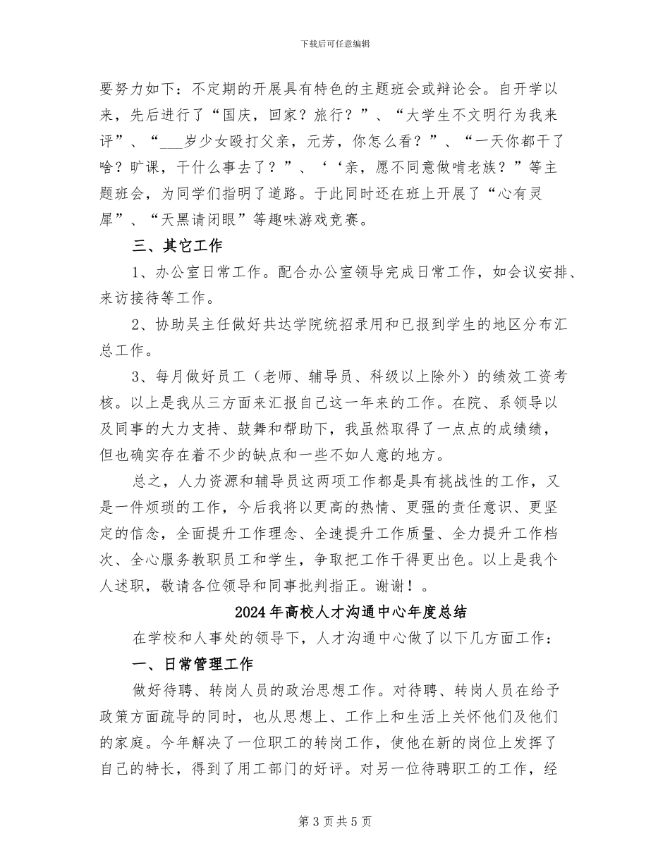 2024年高校人力资源部个人总结_第3页