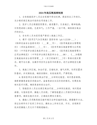 2024年高压氧规章制度