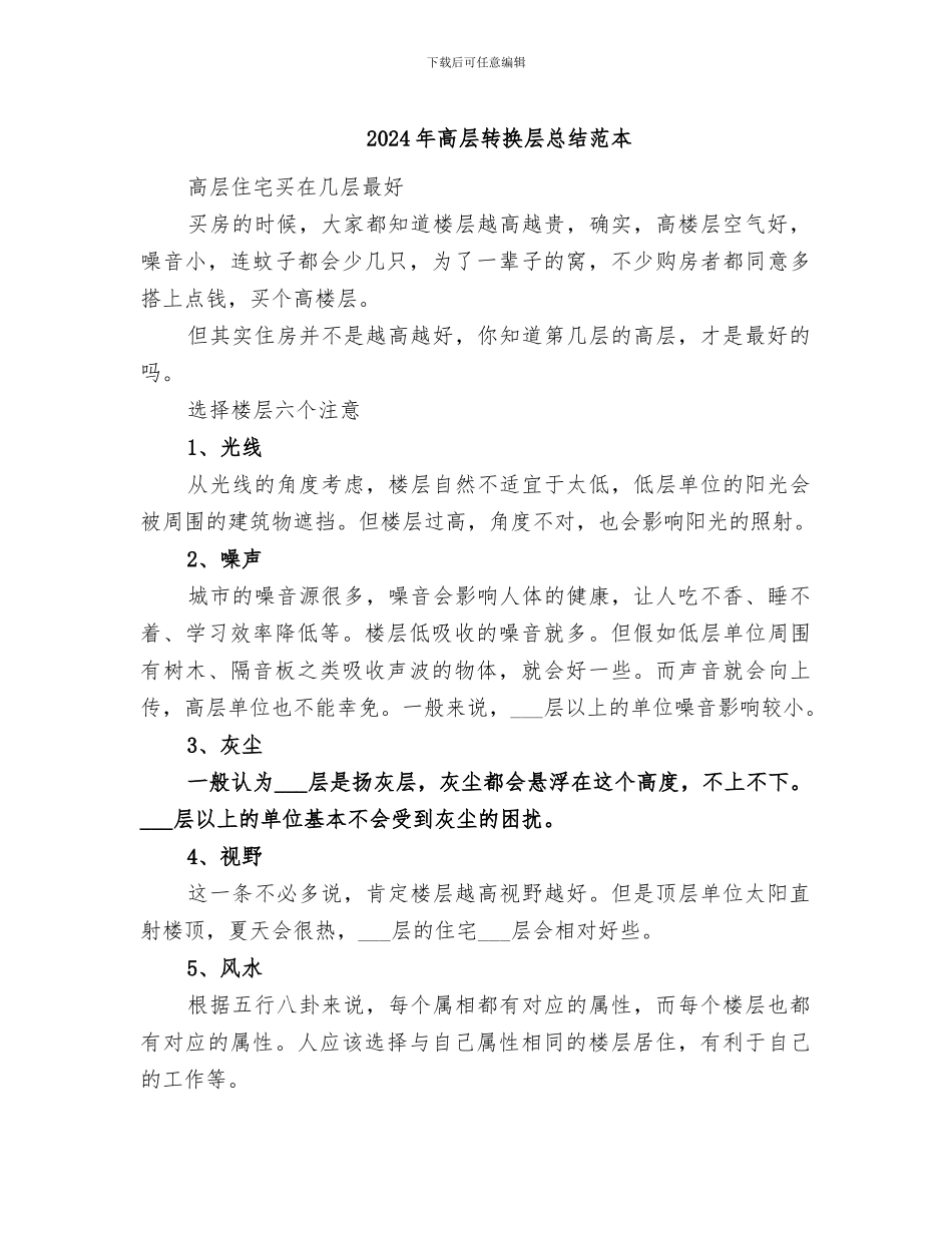 2024年高层转换层总结范本_第1页