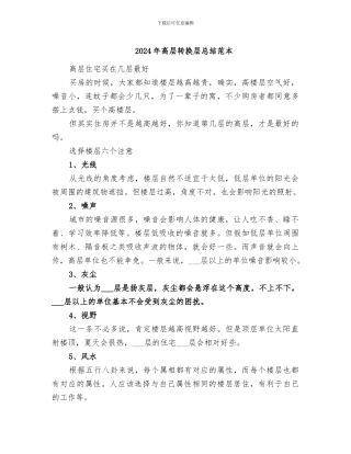 2024年高层转换层总结范本