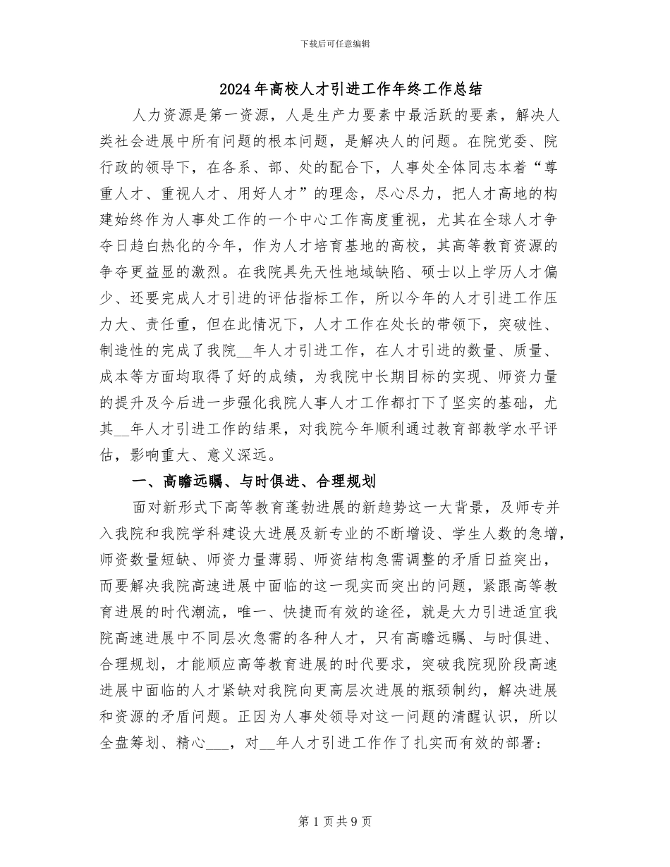 2024年高校人才引进工作年终工作总结_第1页