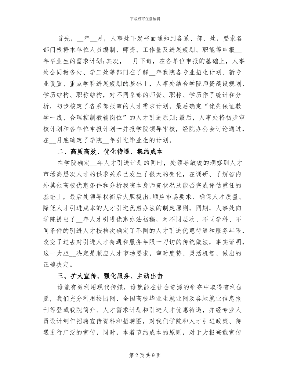 2024年高校人才引进工作年终工作总结_第2页