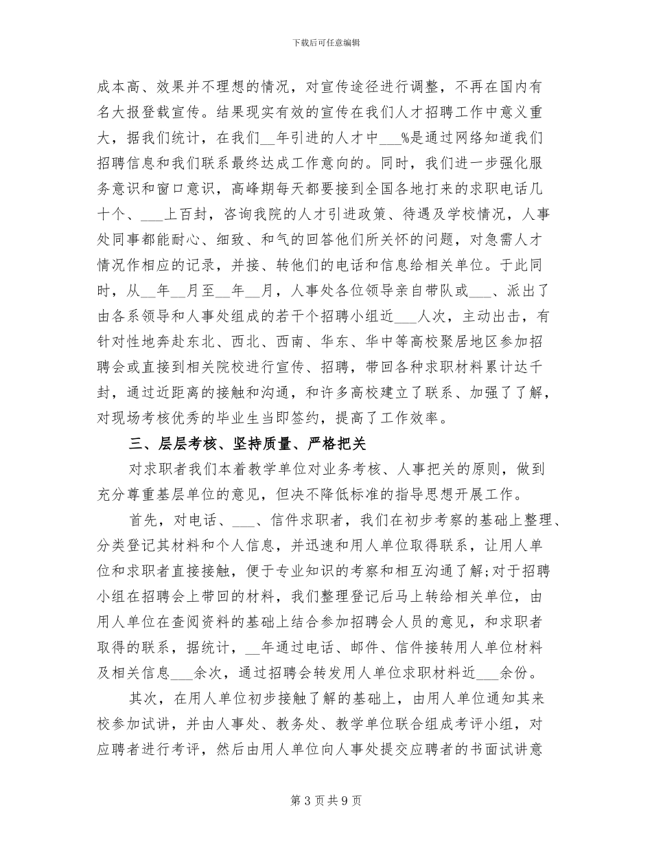 2024年高校人才引进工作年终工作总结_第3页