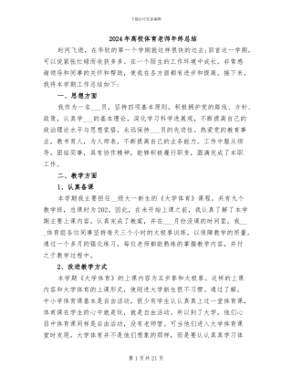 2024年高校体育教师年终总结