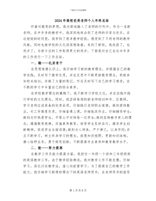 2024年高校优秀教师个人年终总结