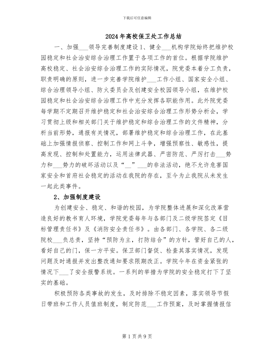 2024年高校保卫处工作总结_第1页