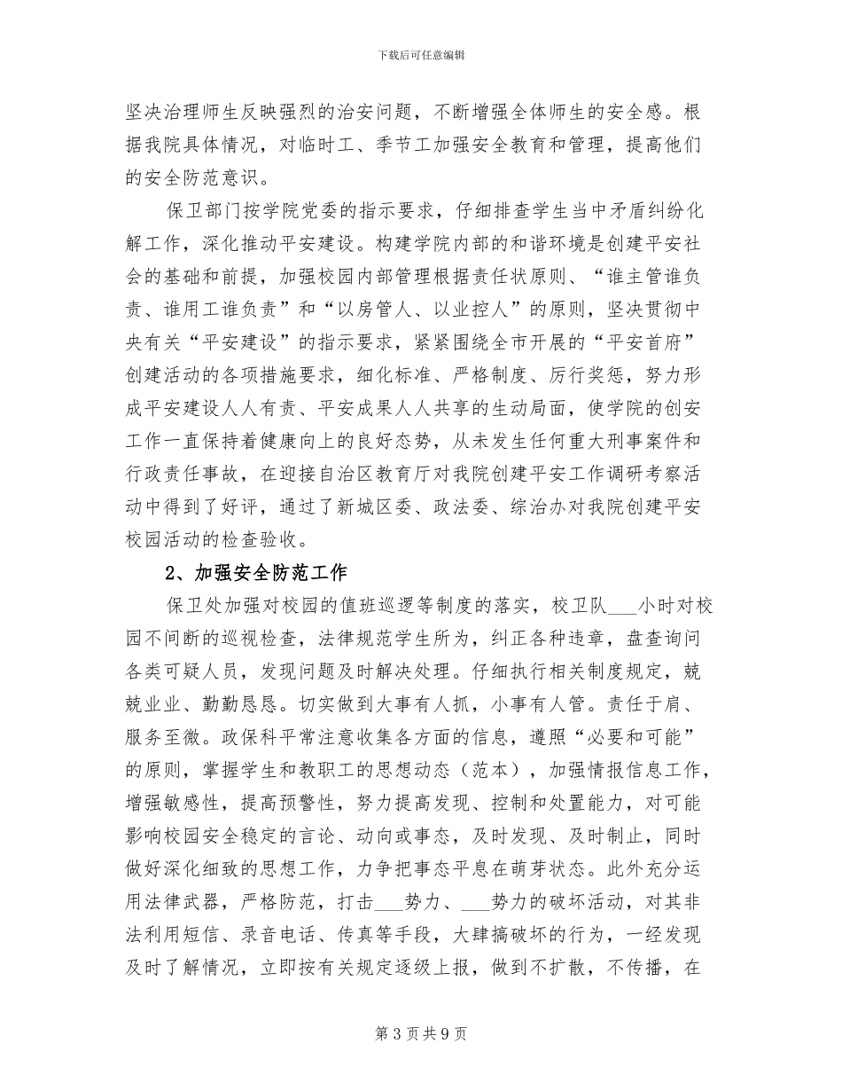 2024年高校保卫处工作总结_第3页