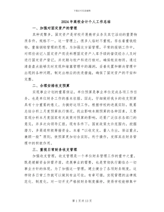 2024年高校会计个人工作总结