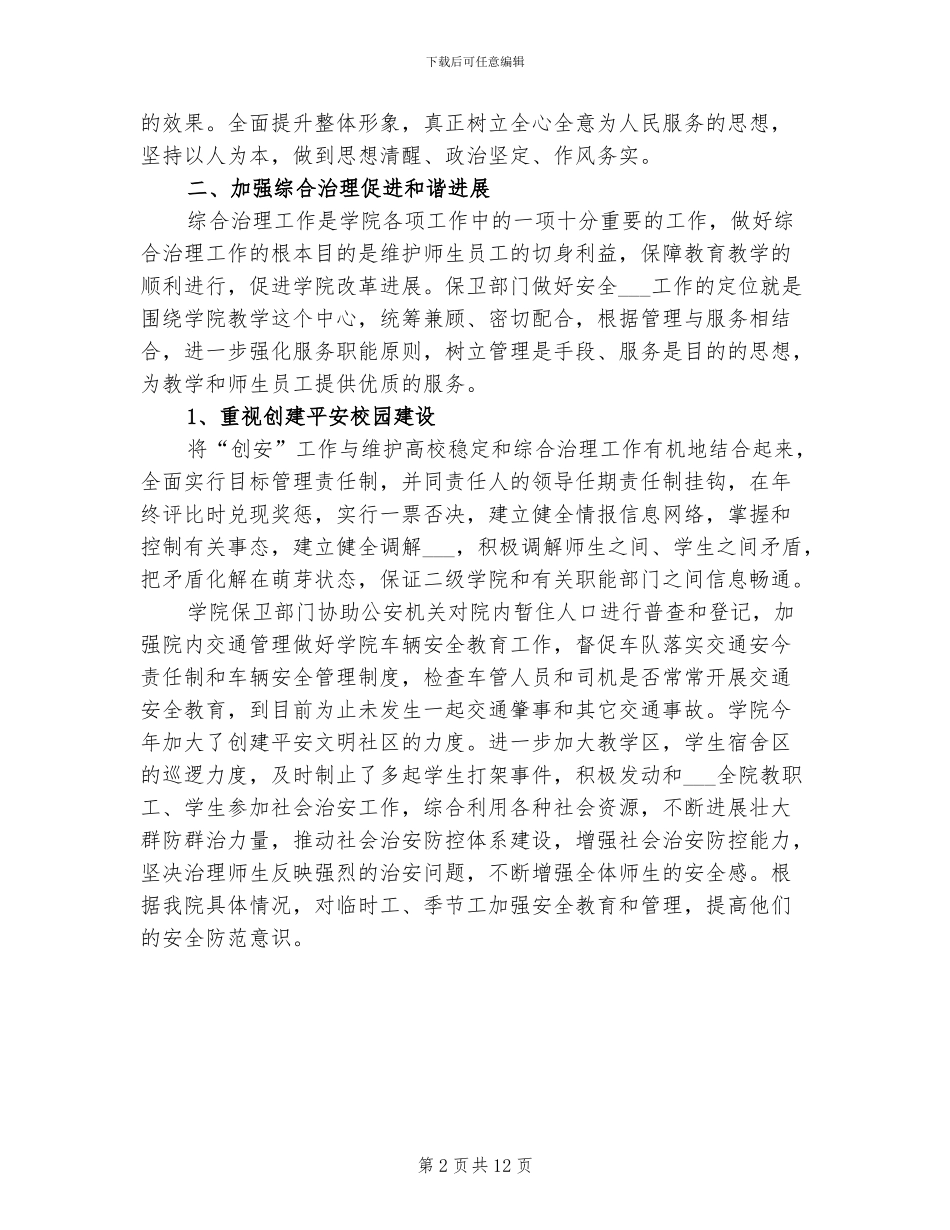2024年高校保卫处年终工作总结_第2页
