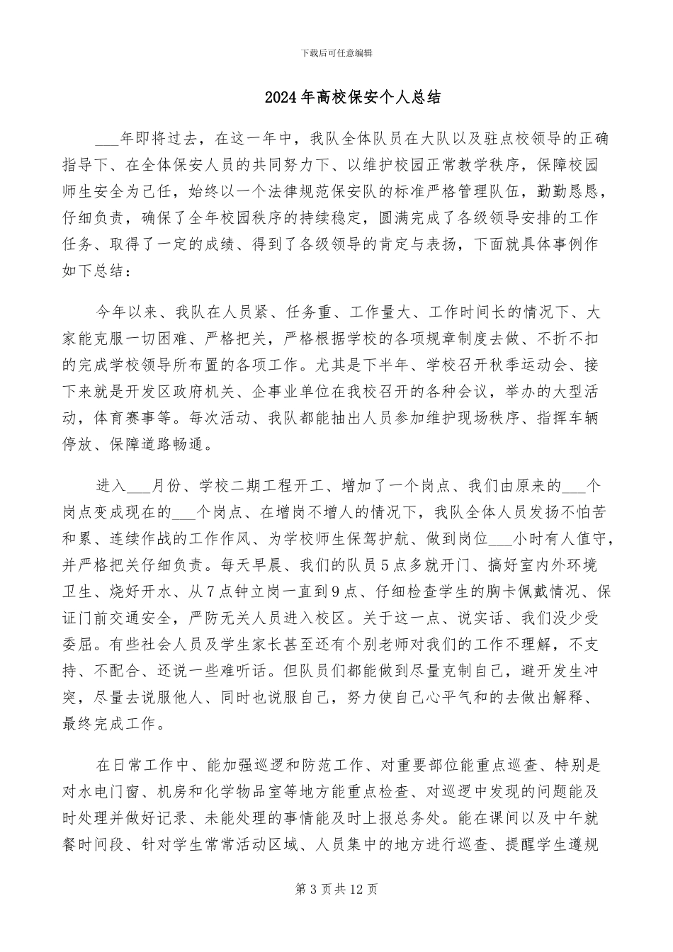 2024年高校保卫处年终工作总结_第3页