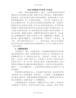2024年高校保卫处年终工作总结