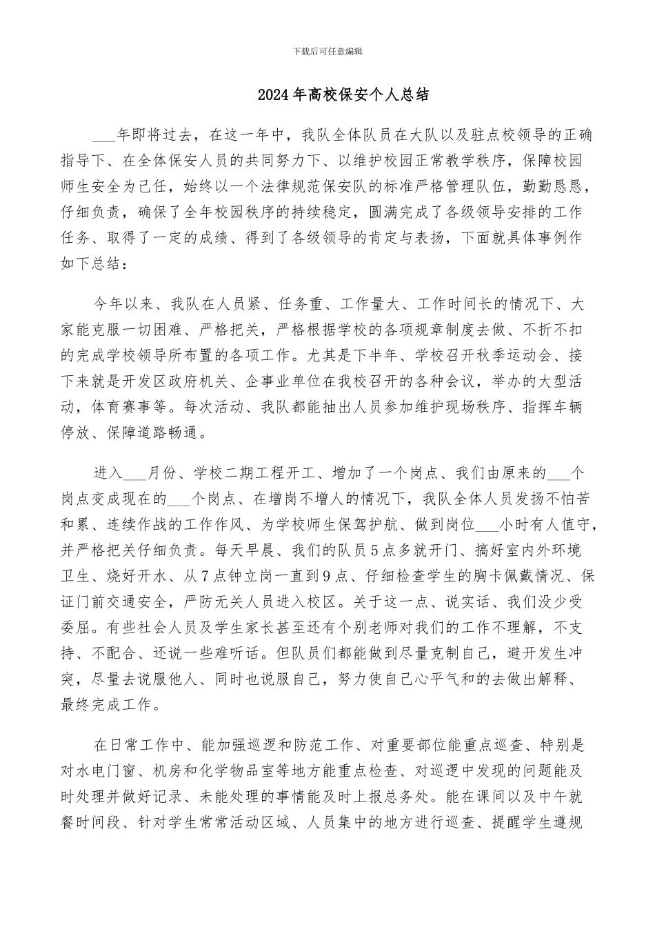 2024年高校保安个人总结_第1页