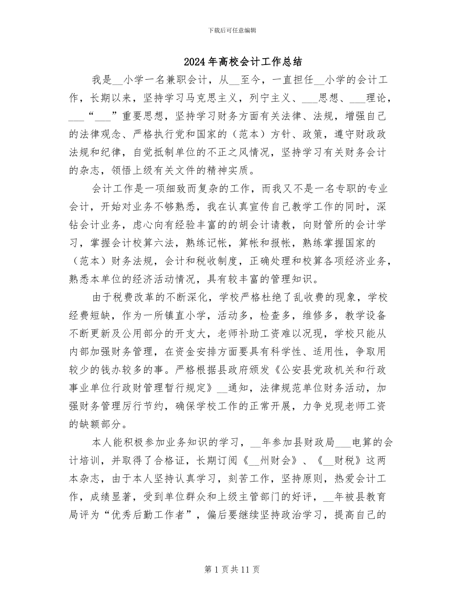 2024年高校会计工作总结_第1页