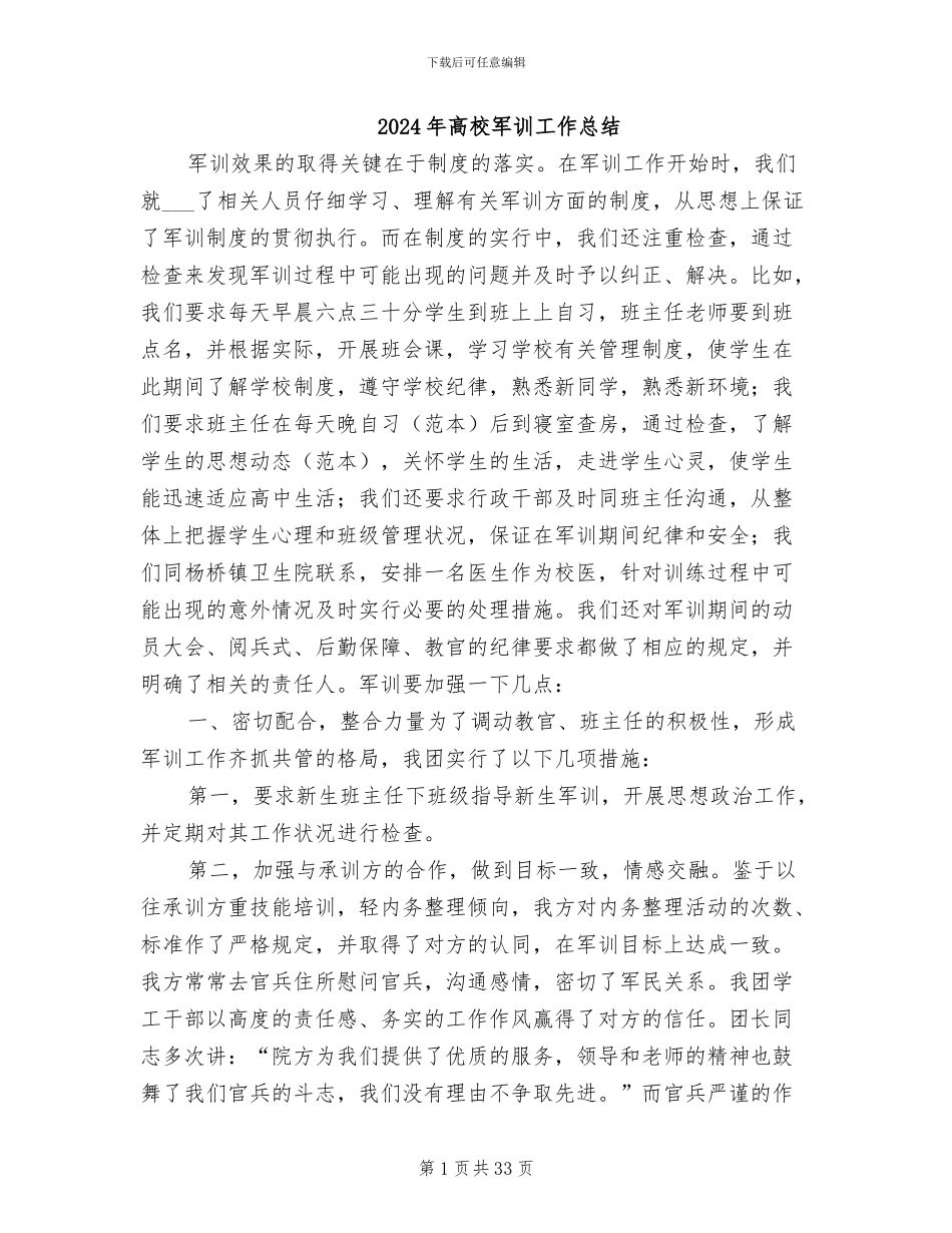 2024年高校军训工作总结_第1页