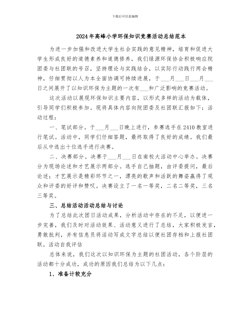 2024年高峰小学环保知识竞赛活动总结范本_第1页