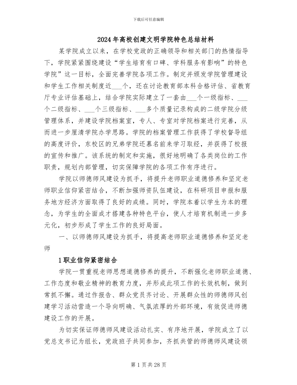 2024年高校创建文明学院特色总结材料_第1页