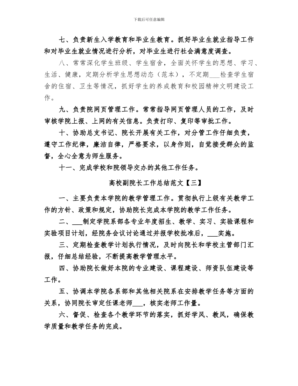 2024年高校副院长工作总结_第3页