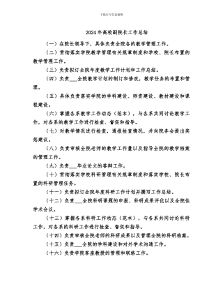 2024年高校副院长工作总结