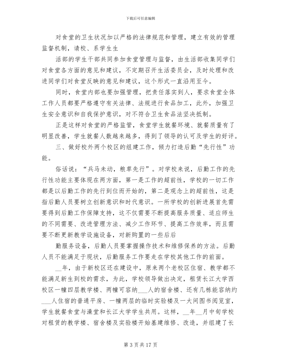 2024年高校后勤年终个人工作总结_第3页