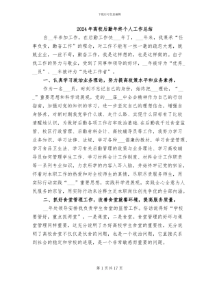 2024年高校后勤年终个人工作总结