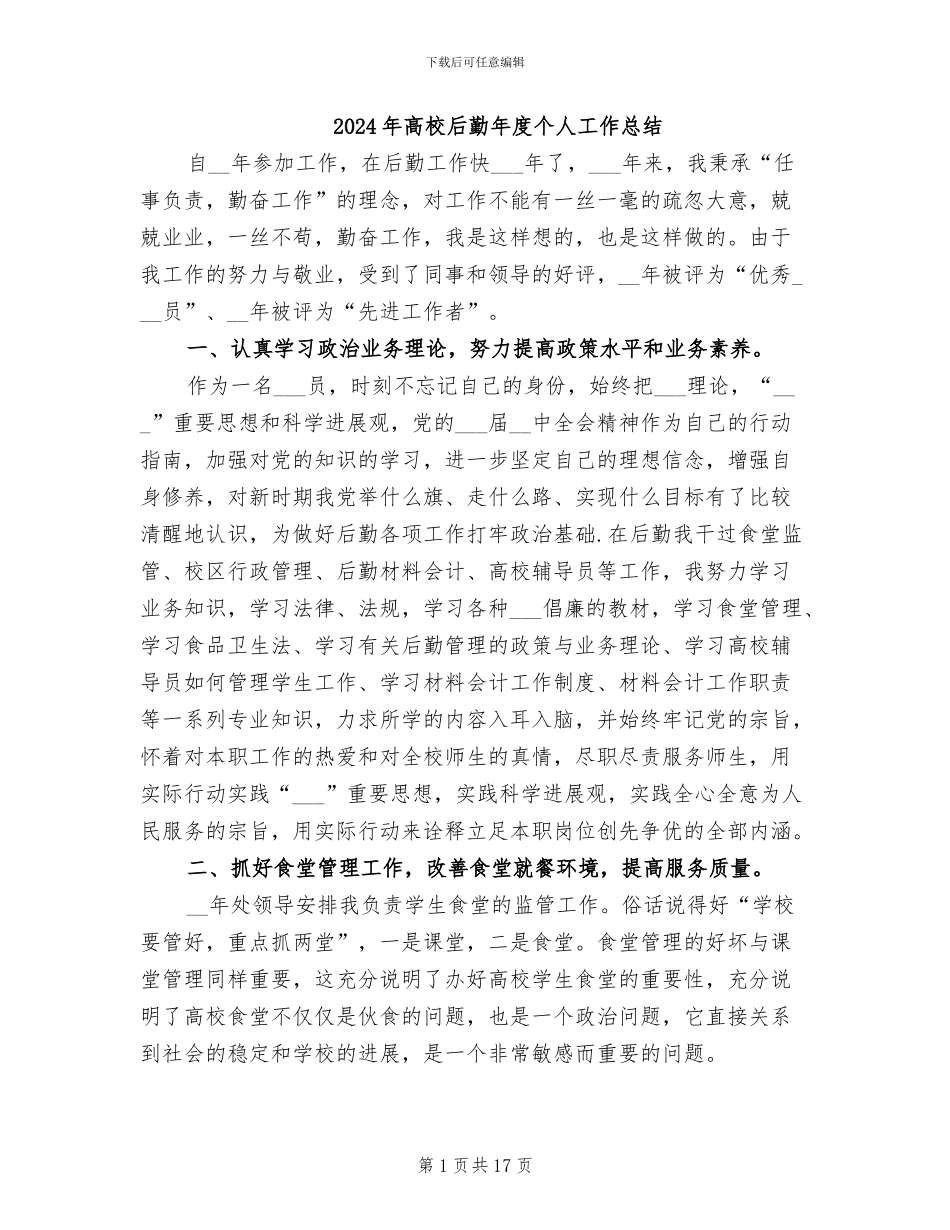 2024年高校后勤年度个人工作总结_第1页