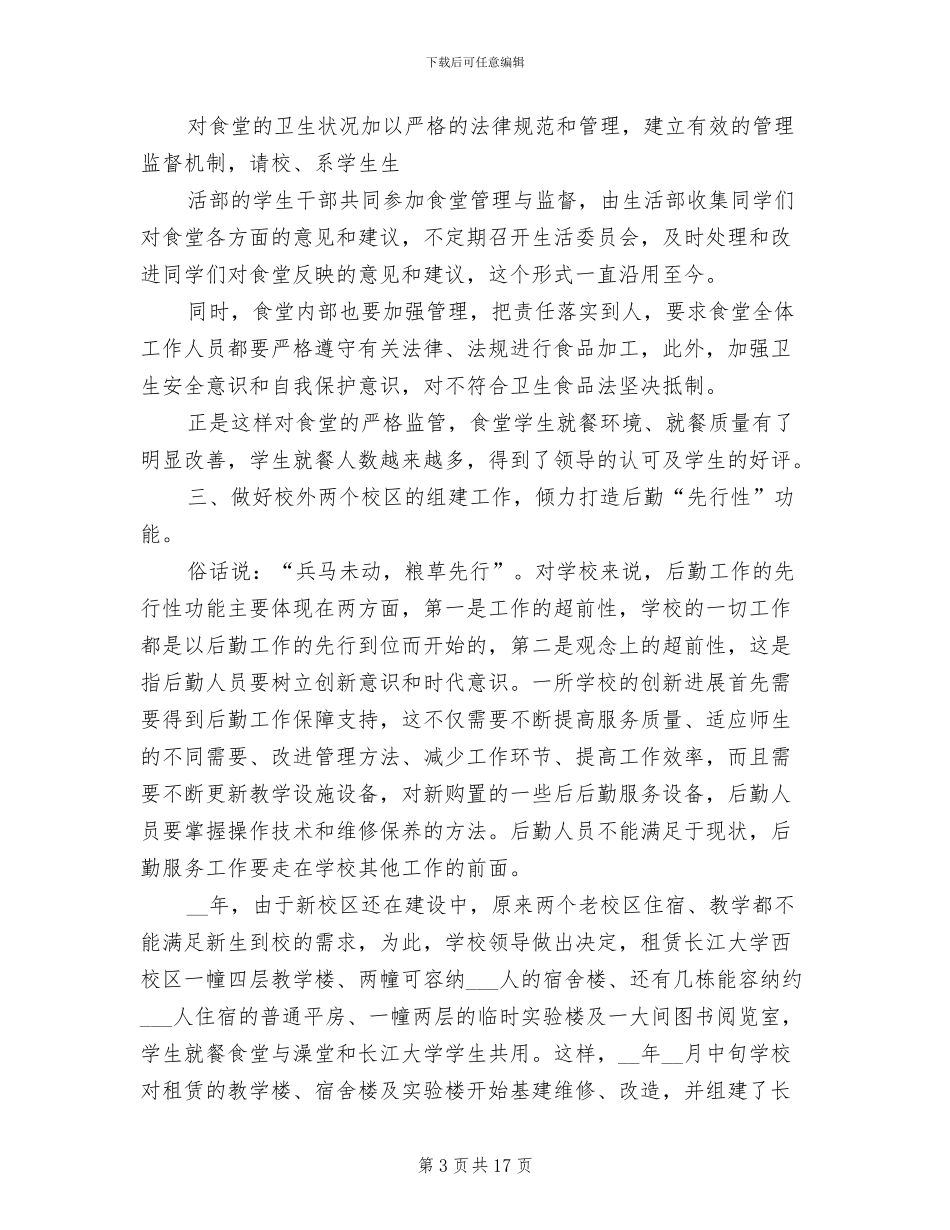 2024年高校后勤年度个人工作总结_第3页