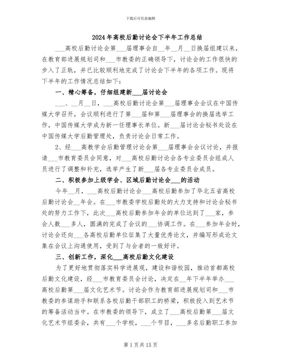 2024年高校后勤研究会下半年工作总结_第1页