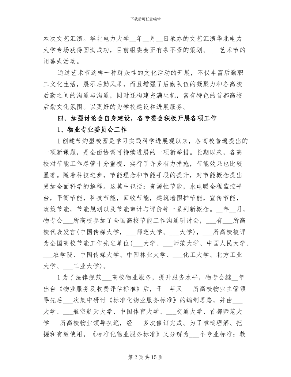 2024年高校后勤研究会下半年工作总结_第2页