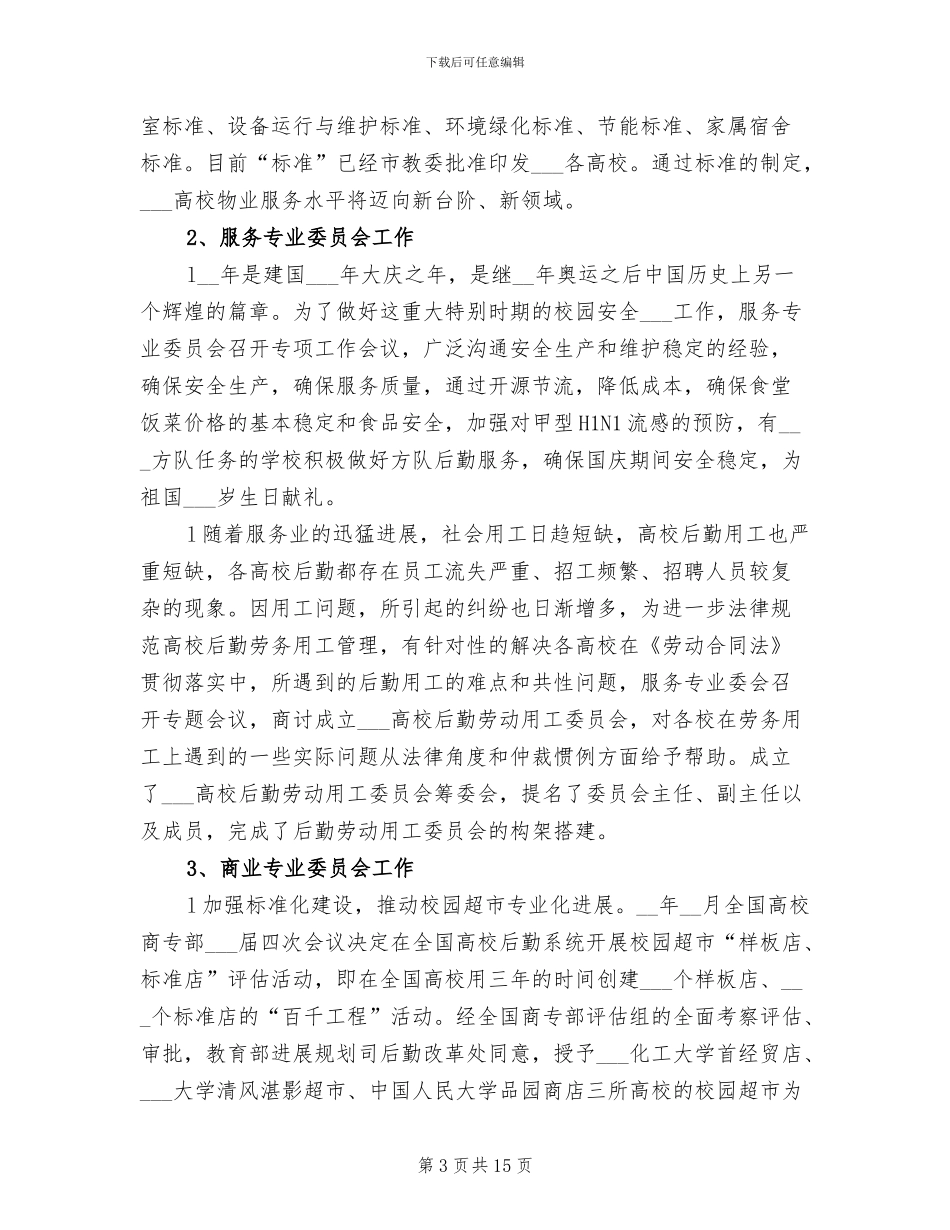 2024年高校后勤研究会下半年工作总结_第3页