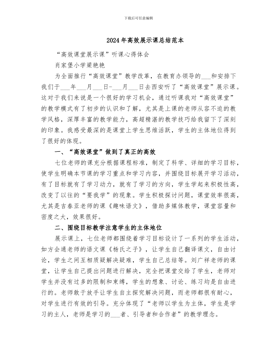 2024年高效展示课总结范本_第1页