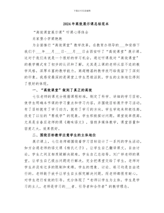 2024年高效展示课总结范本