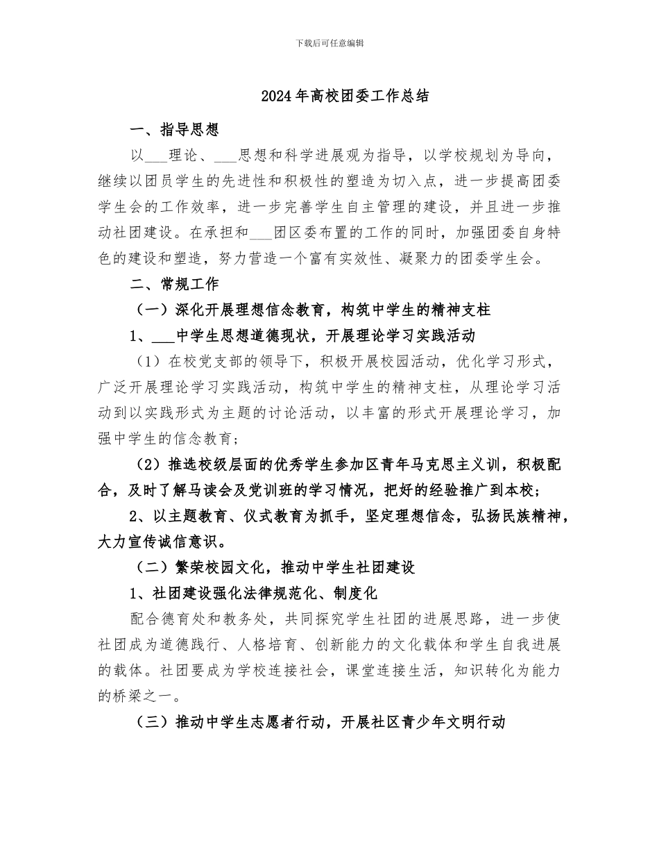 2024年高校团委工作总结_第1页